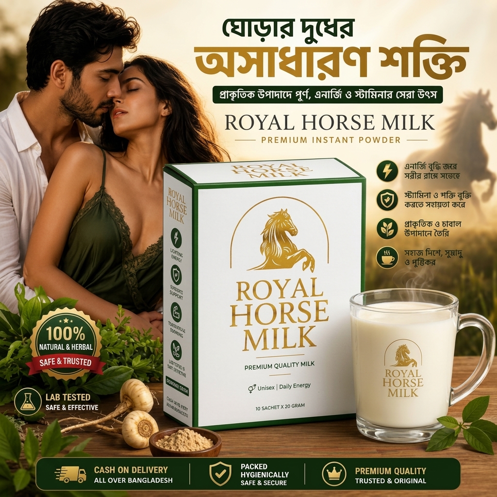  রয়েল র্হস মিল্ক ( Royel Horse Milk)